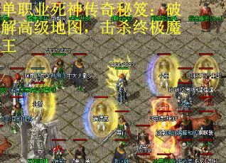 單職業(yè)死神傳奇秘笈：破解高級地圖，擊殺終極魔王