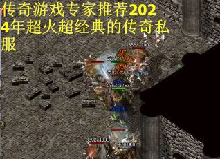 傳奇游戲?qū)＜彝扑]2024年超火超經(jīng)典的傳奇私服