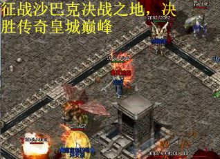 征戰(zhàn)沙巴克決戰(zhàn)之地，決勝傳奇皇城巔峰