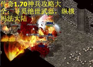 傳奇1.70神兵攻略大全：尋覓絕世武器，縱橫瑪法大陸