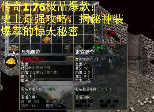 傳奇1.76極品爆款：史上最強(qiáng)攻略，揭秘神裝爆率的驚天秘密