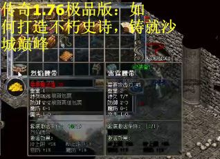 傳奇1.76極品版：如何打造不朽史詩，鑄就沙城巔峰