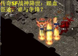 傳奇SF戰(zhàn)神降世：踏血征途，誰與爭鋒？