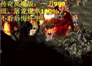 傳奇高爆版：一刀999級(jí)，屠龍爆率100%，不看后悔終生