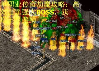 單職業傳奇劫魔攻略：高效擊殺強大BOSS，獲取豐厚獎勵