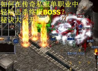 如何在傳奇私服單職業(yè)中輕松擊殺終極BOSS？秘訣大公開(kāi)