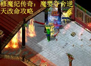 修魔紀傳奇：魔嬰奪舍逆天改命攻略