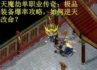 天魔劫單職業(yè)傳奇：極品裝備爆率攻略，如何逆天改命？