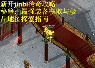 新開jinbi傳奇攻略秘籍：最強裝備獲取與極品地圖探索指南