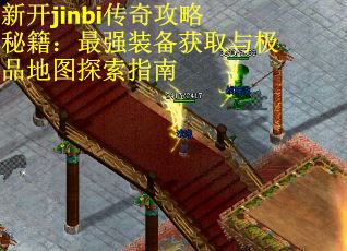 新開jinbi傳奇攻略秘籍：最強裝備獲取與極品地圖探索指南