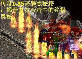 傳奇1.85高爆版秘籍：揭開復(fù)古合擊中的終極奧秘