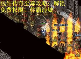 包站傳奇至尊攻略：解鎖免費權限，稱霸沙城