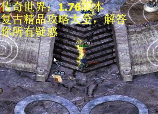 傳奇世界：1.76版本復(fù)古精品攻略大全，解答你所有疑惑