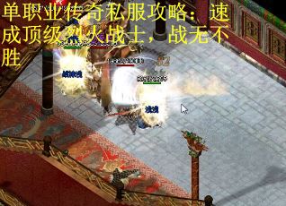 單職業(yè)傳奇私服攻略：速成頂級烈火戰(zhàn)士，戰(zhàn)無不勝