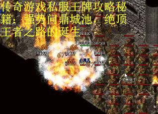 傳奇游戲私服王牌攻略秘籍：強(qiáng)勢(shì)問(wèn)鼎城池，絕頂王者之路的誕生