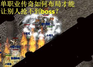 單職業(yè)傳奇如何布局才能讓別人搶不到boss？