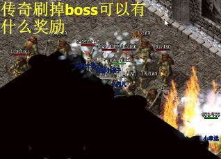 傳奇刷掉boss可以有什么獎勵