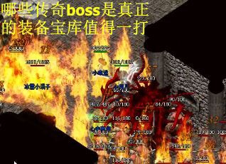 哪些傳奇boss是真正的裝備寶庫值得一打