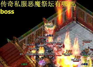 傳奇私服惡魔祭壇有哪些boss