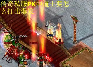 傳奇私服PK中道士要怎么打出爆發(fā)